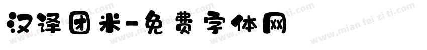 汉译团米字体转换