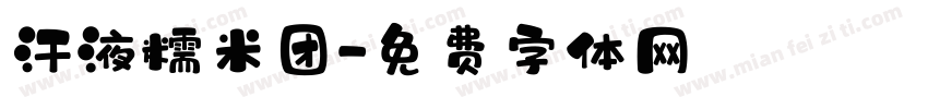 汗液糯米团字体转换