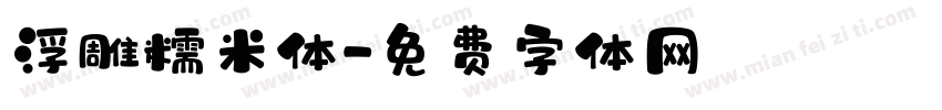浮雕糯米体字体转换