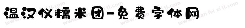 温汉仪糯米团字体转换