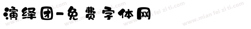 演绎团字体转换
