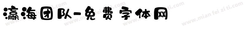 瀛海团队字体转换