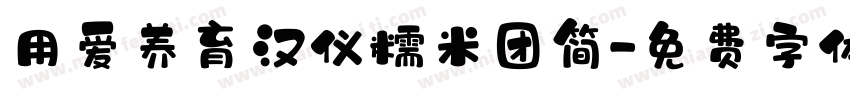 用爱养育汉仪糯米团简字体转换