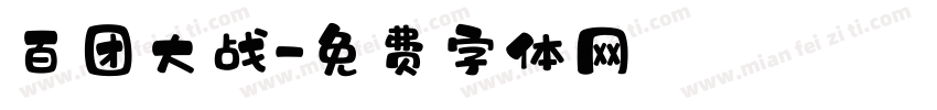 百团大战字体转换
