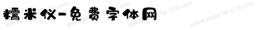 糯米仪字体转换