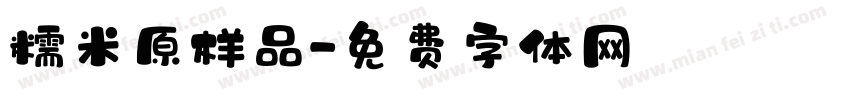 糯米原样品字体转换