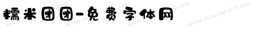 糯米团团字体转换