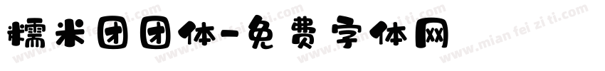 糯米团团体字体转换
