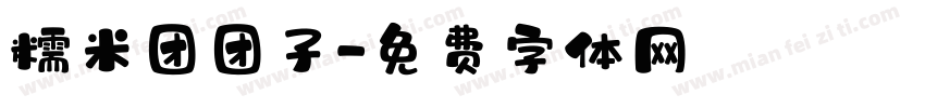 糯米团团子字体转换