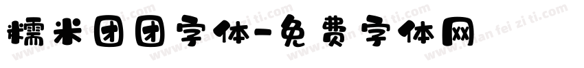 糯米团团字体字体转换