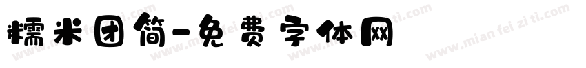 糯米团简字体转换