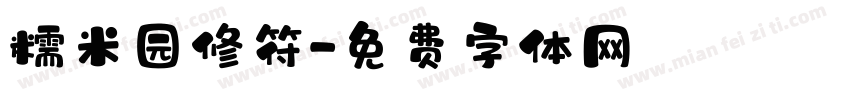 糯米园修符字体转换