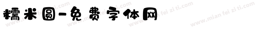 糯米圆字体转换