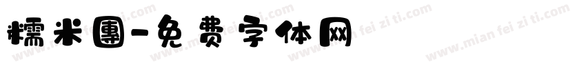 糯米團字体转换