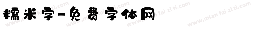 糯米字字体转换