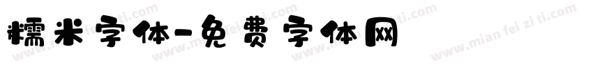 糯米字体字体转换
