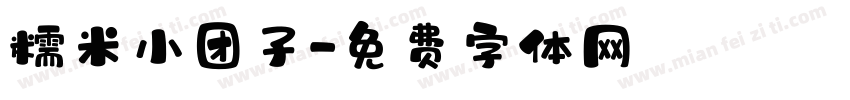 糯米小团子字体转换