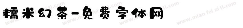 糯米幻茶字体转换