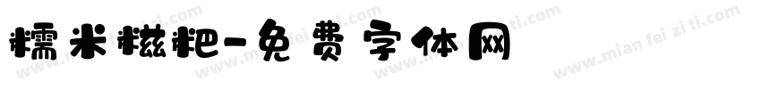 糯米糍粑字体转换