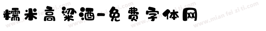 糯米高粱酒字体转换