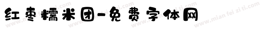 红枣糯米团字体转换