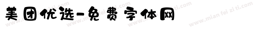 美团优选字体转换