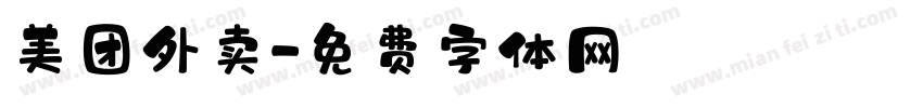 美团外卖字体转换
