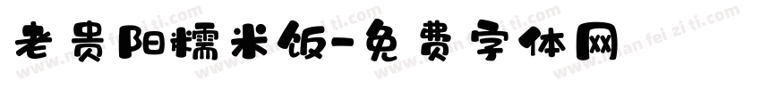 老贵阳糯米饭字体转换