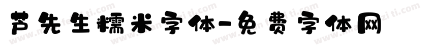 芦先生糯米字体字体转换