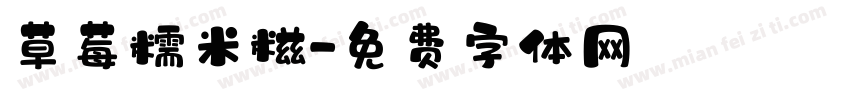 草莓糯米糍字体转换