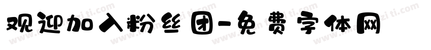 观迎加入粉丝团字体转换