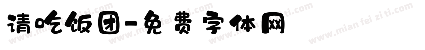 请吃饭团字体转换