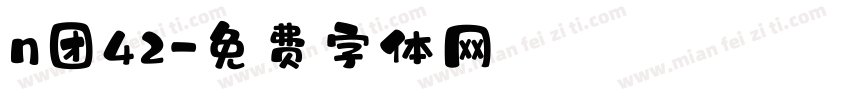n团42字体转换