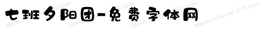 七班夕阳团字体转换