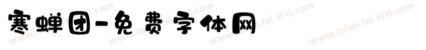 寒蝉团字体转换