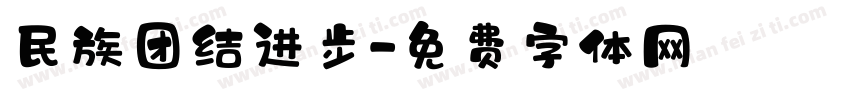 民族团结进步字体转换