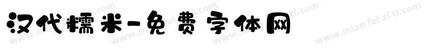 汉代糯米字体转换