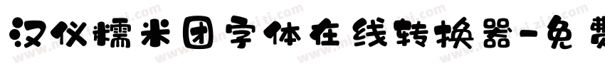 汉仪糯米团字体在线转换器字体转换