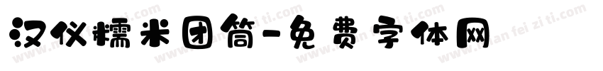 汉仪糯米团筒字体转换