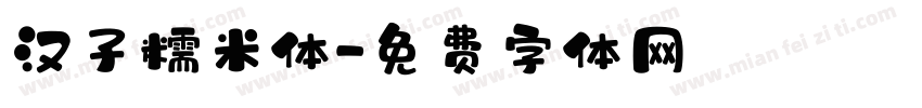 汉子糯米体字体转换