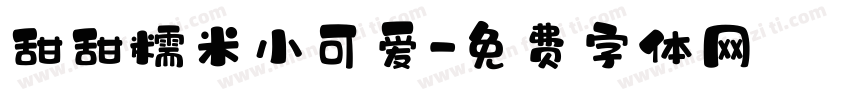 甜甜糯米小可爱字体转换