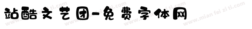 站酷文艺团字体转换
