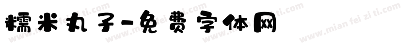 糯米丸子字体转换
