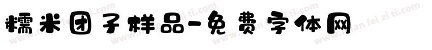 糯米团子样品字体转换