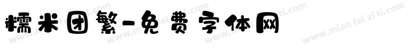 糯米团繁字体转换