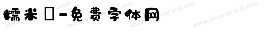 糯米團字体转换