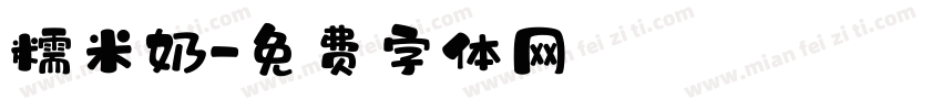 糯米奶字体转换