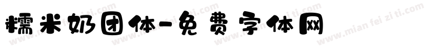 糯米奶团体字体转换