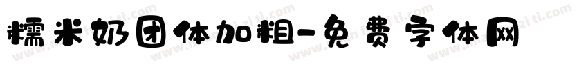 糯米奶团体加粗字体转换