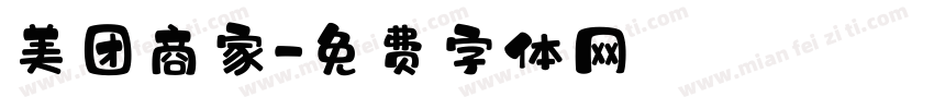 美团商家字体转换